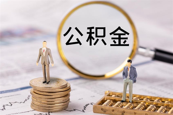 锡林郭勒公积金离职取流程（公积金离职提取流程）