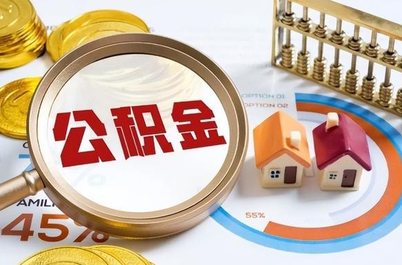 锡林郭勒住房公积金离职后多久可以取（公积金离职以后多久能取）